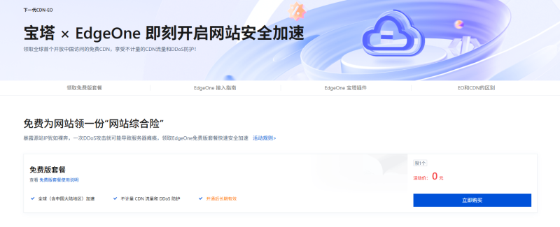腾讯EdgeOne免费版再领三个永久套餐-小白猿
